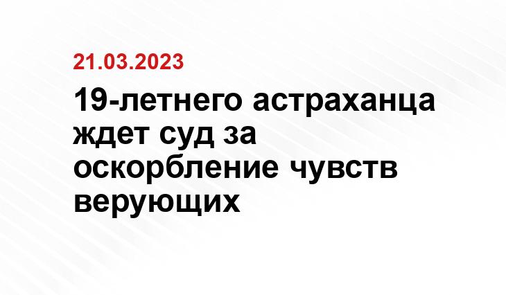 Следственный комитет по Астраханской области