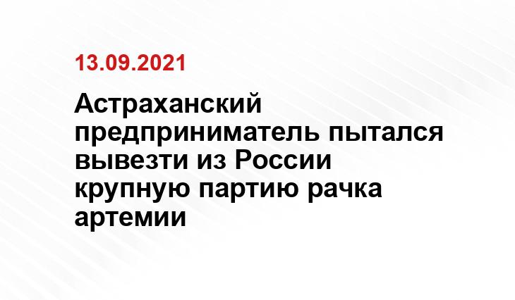 Астраханский предприниматель пытался вывезти из России крупную партию рачка артемии УФСБ России по Астраханской области