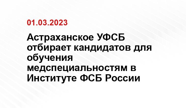 УФСБ РФ по Астраханской области 