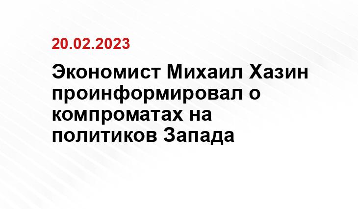 Экономист Михаил Хазин проинформировал о компроматах на политиков Запада
