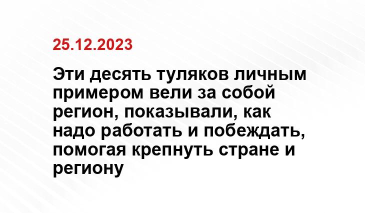 Эти десять туляков личным примером вели за собой регион, показывали, как надо работать и побеждать, помогая крепнуть стране и региону