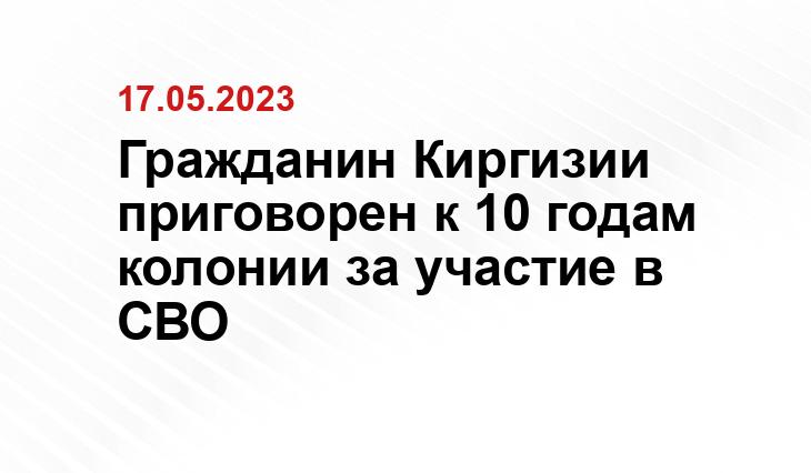 Гражданин Киргизии приговорен к 10 годам колонии за участие в СВО