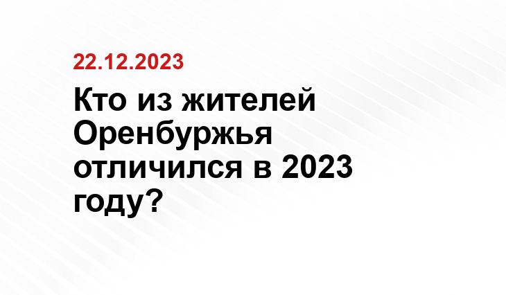 Кто из жителей Оренбуржья отличился в 2023 году?