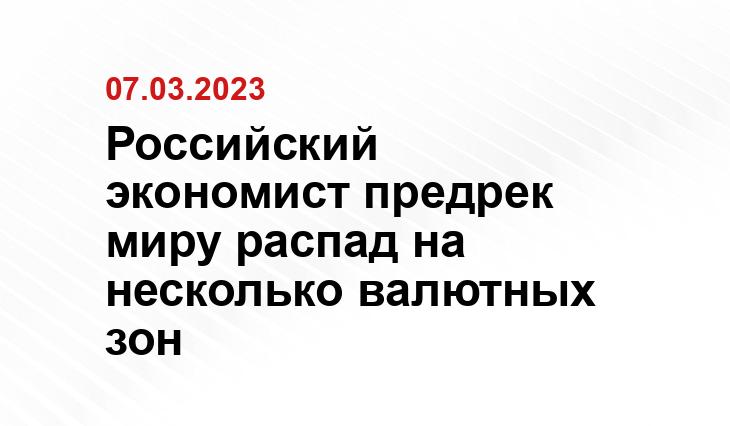 Российский экономист предрек миру распад на несколько валютных зон