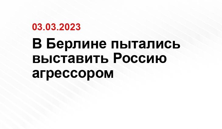 В Берлине пытались выставить Россию агрессором