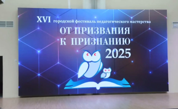 Мэр Воронежа Сергей Петрин принял участие в церемонии награждения победителей и призёров XVI городского фестиваля педагогического мастерства