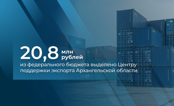 Архангельская область получит из федерального бюджета больше 20 млн на развитие центра поддержки экспорта